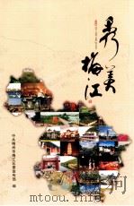 秀美梅江 PDF电子版封面 中共梅州市梅江区委宣传部编;巫繁星主编