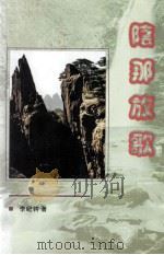 阴那放歌 PDF电子版封面 李纪钧著;梅岭诗词联学会主编