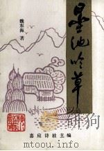 墨池吟草（1993 PDF版）