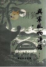 兴宁风物诗话  第2集（1990 PDF版）