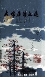 木棉居诗文选（1994 PDF版）