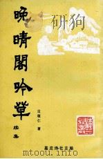 晚晴阁吟草  续集（ PDF版）