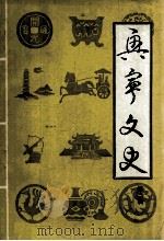 兴宁文史 第2辑 1982 PDF电子版封面 兴宁县文化局,兴宁县政协办公室编