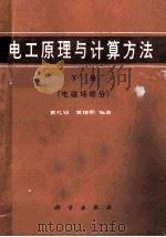 电工原理与计算方法 电磁场部分 下 1988 PDF电子版封面 7030000811 黄礼镇,黄椿熙编著