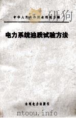 电力系统油质试验方法 1978 PDF电子版封面 151433362 水利电力部颁发