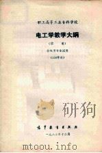 电工学教学大纲（草案）非电类专业试用  130学时（1987 PDF版）