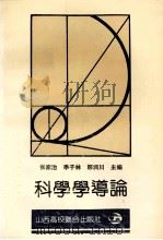 科学学导论 1991 PDF电子版封面 7810320211 张家治等主编