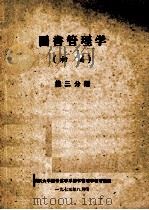 图书管理学(初稿)第3分册 1973 PDF电子版封面 武汉大学图书馆学系图书学教研室编