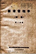 图书管理学  初稿  第2分册（1973 PDF版）