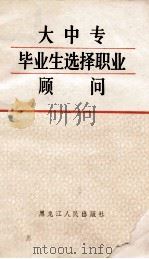 大中专毕业生选择职业顾问 1989 PDF电子版封面 7207011008 张洪昌,高军,孟锐主编