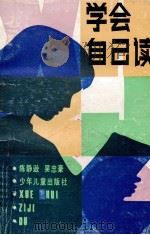 学会自己读 1989 PDF电子版封面 7532400964 陈静逊,吴忠豪著