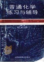 普通化学练习与辅导 1991 PDF电子版封面 7810321129 翟仁通等编