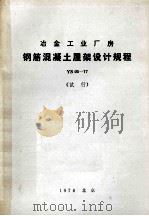冶金工业厂房钢筋混凝土屋架设计规程 YS 03-77 试行 1979 PDF电子版封面 150623336 冶金部北京钢铁设计院