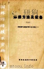 焊接方法及设备  3  熔化极气体保护焊工艺专集之一（ PDF版）