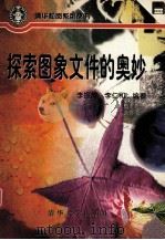 探索图象文件的奥妙 1996 PDF电子版封面 7302022208 李振辉,李仁和编著