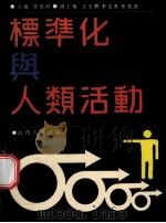 标准化与人类活动 1988 PDF电子版封面 7203008061 张清河主编;王士增,李文秀,车光国副主编