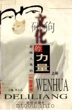 文化的力量：影响人类的100本书（上）（1999.03 PDF版）