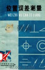 位置误差测量（1981 PDF版）