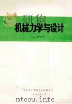 机械力学与设计  工程力学（1978 PDF版）