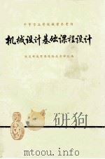 机械设计基础课程设计（1982 PDF版）