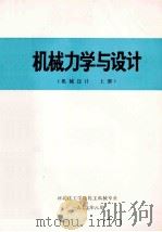 机械力学与设计  机械设计  上（1977 PDF版）