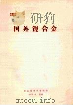 国外铌合金   1973  PDF电子版封面    新金属材料编辑部编 