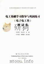 电工基础学习指导与巩固练习（电子电工类）测试卷（ PDF版）