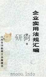 企业实用法规汇编  第1册（ PDF版）