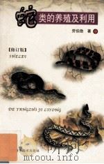 蛇类的养殖及利用 修订版 1997 PDF电子版封面 7533716701 劳伯勋著
