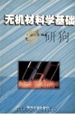 无机材料学基础 1999 PDF电子版封面 7810298852 刘应亮编著
