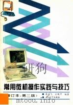 常用微机操作实践与技巧 修订本,第2版 1995 PDF电子版封面 7306006401 许龙飞,丘晓平编著