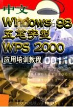 中文Windows 98、五笔字形、WPS 2000应用培训教程 1999 PDF电子版封面 7801511964 黄智诚,肖金秀,廖疆星编著