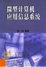 微型计算机应用信息系统 for FoxPro   1998  PDF电子版封面  7810297554  林沛编著 