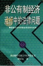 非公有制经济运行中的法律问题 1997 PDF电子版封面 7543815044 周显志著