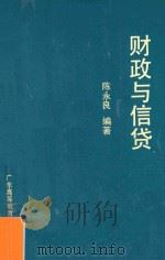 财政与信贷 1988 PDF电子版封面 7536100876 陈永良编著