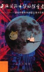 开拓国际市场的探索者 深圳市优秀外向型企业48家 1989 PDF电子版封面 7805421900 陈肇斌主编;张路正,张云台副主编;中共深圳市委宣传部理论处编