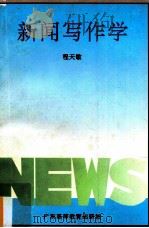 新闻写作学 1993 PDF电子版封面 7536100132 程天敏编著