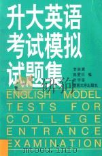 升大英语考试模拟试题集 1994 PDF电子版封面 781029282X 李宗渭等编