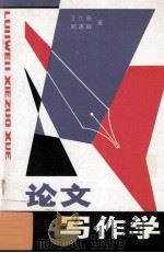 论文写作学 1993 PDF电子版封面 7505806335 王吉亮,郑惠卿著