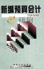 新编预算会计 1998 PDF电子版封面 781029704X 罗绍德编著