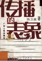 传播的表象 1999 PDF电子版封面 7218031439 陈卫星著