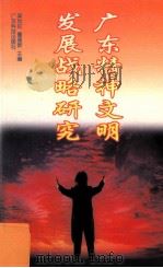 广东精神文明发展战略研究 1999 PDF电子版封面 7535922910 梁世红,董建新主编