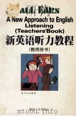 新英语听力教程 学生用书 1999 PDF电子版封面 7810298402 陈华生编著