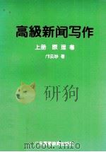 高级新闻写作 上 原理卷 1996 PDF电子版封面 7536127618 邝云妙著