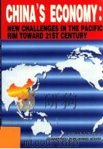 面向21世纪:中国经济在环太平洋经济圈中的新挑战 英文版 1996 PDF电子版封面 7805925615 朱乃肖著