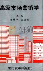 高级市场营销学 1987 PDF电子版封面 7306000462 郑林书,温力虎主编;何永祺,梁世彬,陈肇斌等撰写
