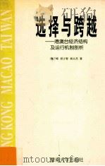 选择与跨越  港澳台经济结构及运行机制剖析   1998  PDF电子版封面  7810297473  隋广军，郑少智，杨从杰著 