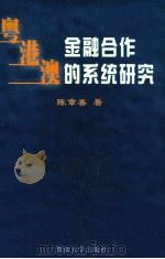 粤港澳金融合作的系统研究 1999 PDF电子版封面 7810298828 陈章喜著