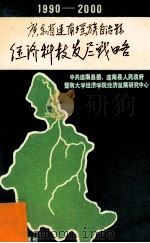 广东省连南瑶族自治县经济科技发展战略 1990 PDF电子版封面 7218005381 中共连南县委等著
