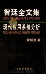 昝廷全文集 现代应用系统分析 1997 PDF电子版封面 7806321411 昝廷全著